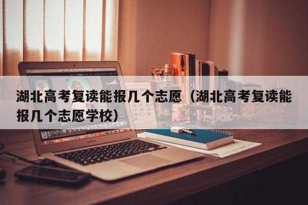 想复读可需要填志愿了（想要复读还要填报志愿吗）