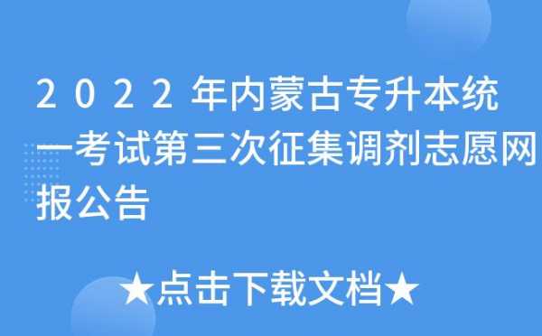 内蒙古网报志愿的技巧（内蒙古网报志愿统计信息怎么查）