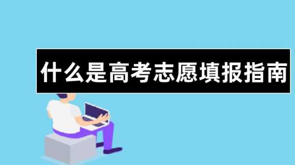 高考志愿填报不填报可以吗（高考志愿填报不填会怎么样）