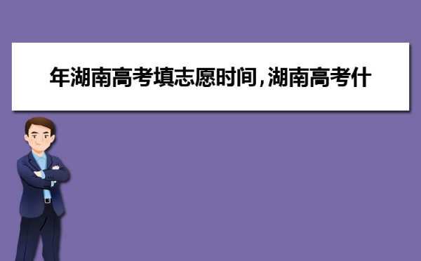 湖南省志愿征集（湖南省志愿征集2023）