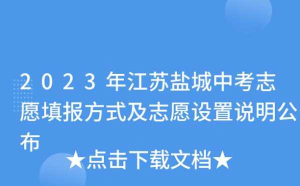 盐城中考志愿填写（盐城市中考填志愿）