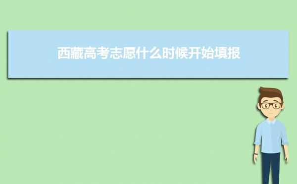 西藏高考志愿填报系统入口（西藏高考志愿填报系统入口官网）