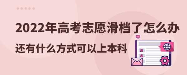 高考志愿会掉档吗（高考报志愿会滑档吗）