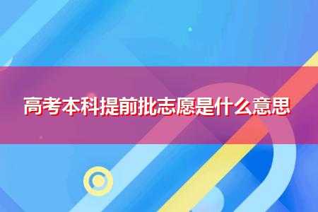 提前批有第三志愿录取吗（提前批的顺序志愿有可能进去第二第三志愿录取吗）