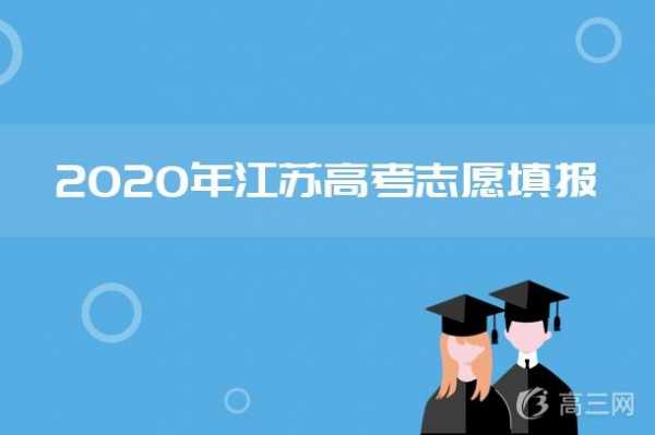 江苏省高考填志愿网站（江苏高考志愿填报系统登录入口http）