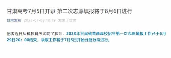 高考报志愿时间甘肃（高考报志愿时间甘肃2023）