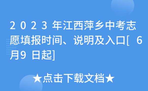 江西萍乡中考志愿入口（萍乡中考志愿填报）