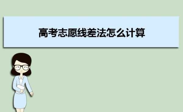 高考志愿填报线差法（高考志愿填报线差法计算公式）