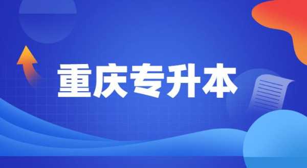 重庆专升本怎么报志愿（重庆专升本怎么报志愿的）