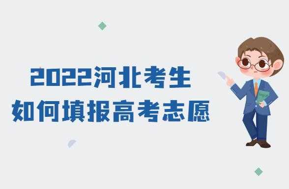 征集志愿怎么填报河北（征集志愿怎么填报河北师范大学）