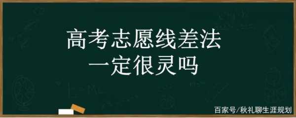 高考志愿差值法（高考报志愿线差法举例）