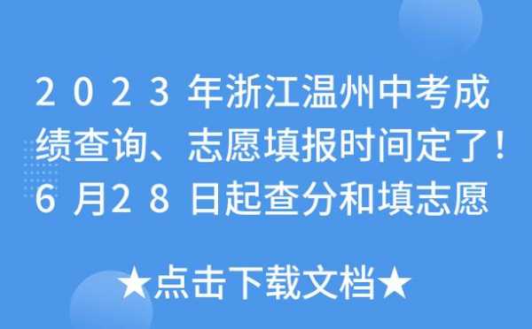 温州中考填志愿（温州中考填志愿时间2023）