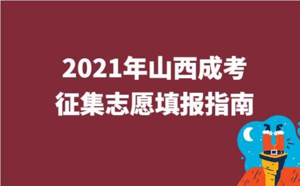 山西征集志愿报考指南（山西征集志愿招生网2021）