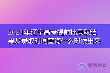 辽宁高考先报志愿（辽宁高考报志愿时间和截止时间）