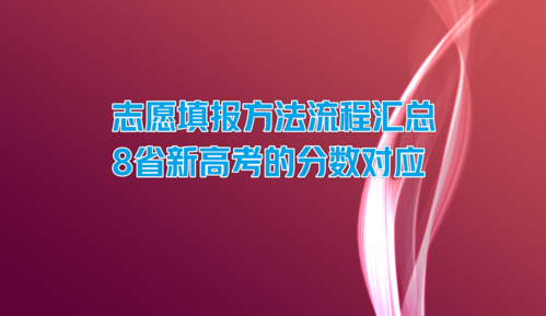 高考志愿冲刺的定位（高考填报志愿冲刺怎样的学校）