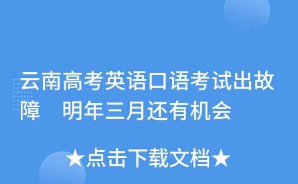 高考英语报志愿口试（高考英语报志愿口试怎么报）