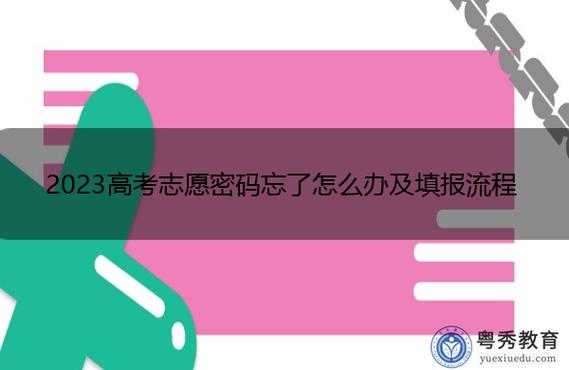 高考志愿填报密码被改（高考志愿填报密码更改）