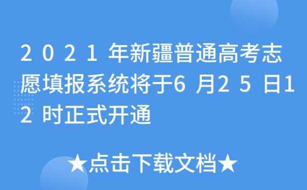 新疆模拟网上填报志愿（新疆模拟志愿填报入口2021年）