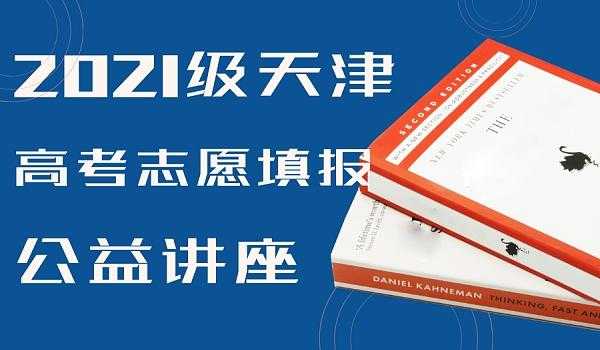 天津高考志愿讲解视频（天津高考志愿服务网）