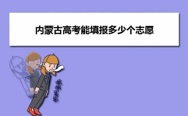 内蒙填报志愿实行什么规则（内蒙古志愿填报技巧视频）