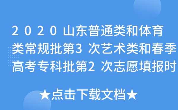 山东专科志愿录取查询时间（山东专科志愿公布）