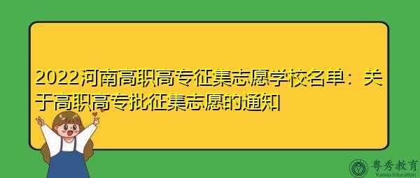 高职高专征集志愿好吗（高职高专征集志愿学校好吗）