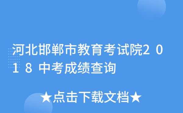 邯郸市教育考试院填报志愿（邯郸市教育考试院官网报志愿）