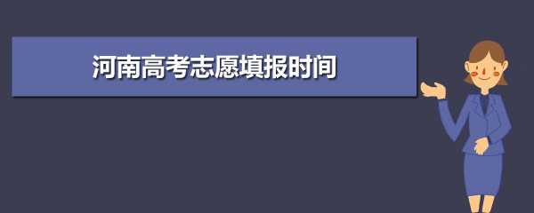 高考志愿网报正式开始（高考报志愿网站的网址是什么）