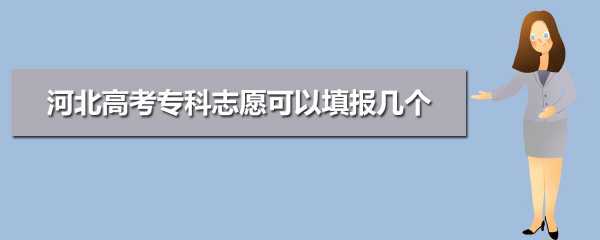 学考志愿可以填几个（学考志愿被录取能修改吗）