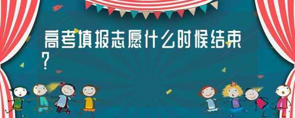 报志愿截止是什么意思（报志愿截止时间之后还可以改志愿吗）