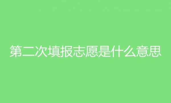 填报志愿垫底（高考报志愿垫底一般比自己低多少）