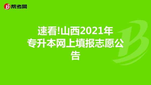 山西省多会填报志愿（2021年山西填报志愿的时间）