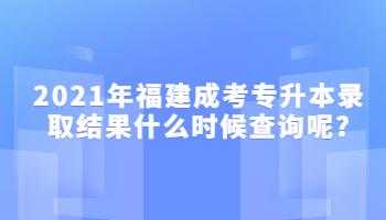 福建专升本志愿个数（2021福建专升本填志愿）