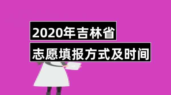 吉林省高考何时报志愿（吉林省高考哪天报志愿）