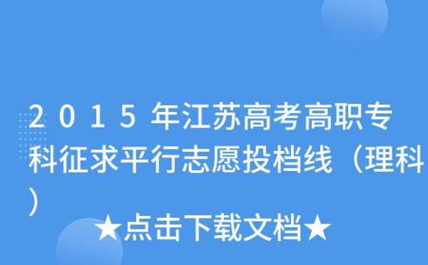 2017江苏平行志愿6（2020江苏高考平行志愿讲解）