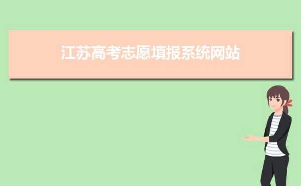 江苏填报志愿网站入口（江苏填报志愿网站网址是什么）