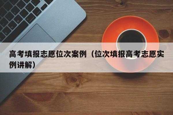 位次法填报志愿河北（高考志愿填报位次法举例说明）