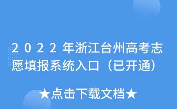 台州高考志愿填报（台州高考志愿填报机构）