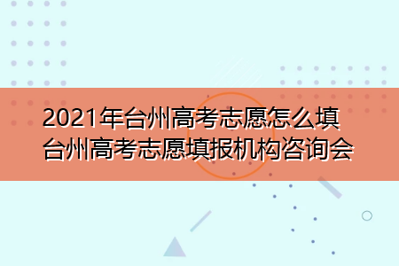 台州高考志愿填报（台州高考志愿填报机构）