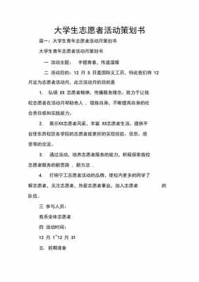 大学的志愿活动流程图（大学志愿活动策划书范例）