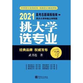 武书连志愿填报指南（武书连 2021）