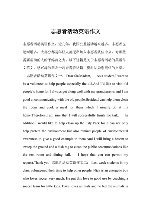 英语作文志愿者活动（英语作文志愿者活动去敬老院申请）