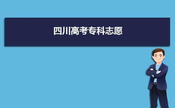 怎么查看四川高考填报志愿（四川考生如何查看高考志愿档案状态）