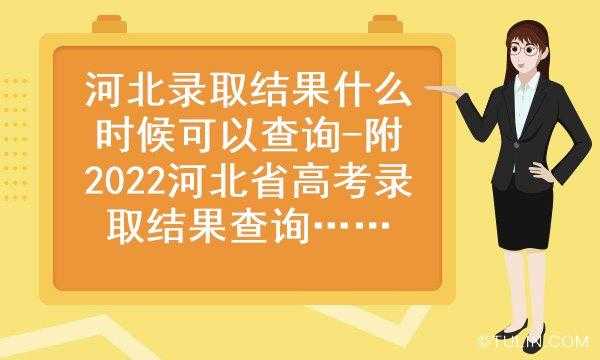 河北高考志愿录取（河北高考志愿录取结果什么时候出）