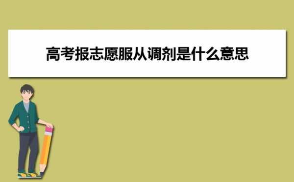 现在高考志愿怎么取（高考志愿怎么取消服从调剂）