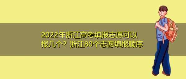 浙江80个志愿是优势吗（浙江80个志愿会被退档吗）