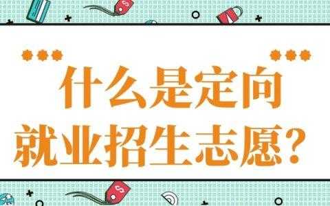 定向就业志愿是什么批次（定向就业志愿是什么意思）