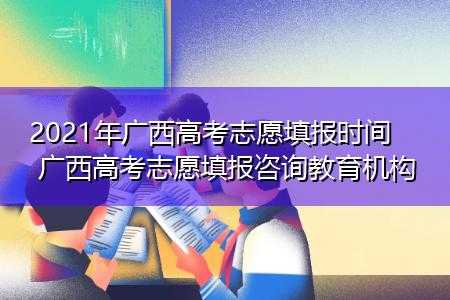 广西志愿填报模拟演练流程（2021广西填报志愿模拟演练入口）