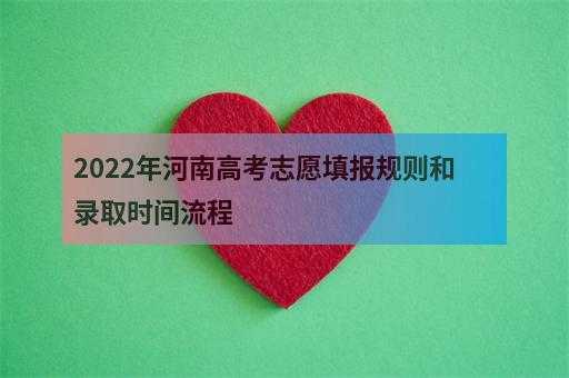 志愿征集网时间河南（2021河南志愿征集时间）