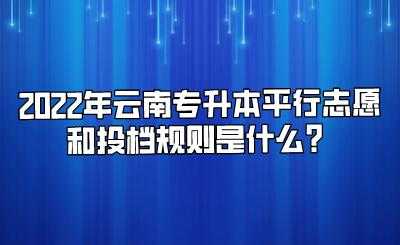 云南平行志愿哪年开始（云南实行平行志愿还是顺序志愿）